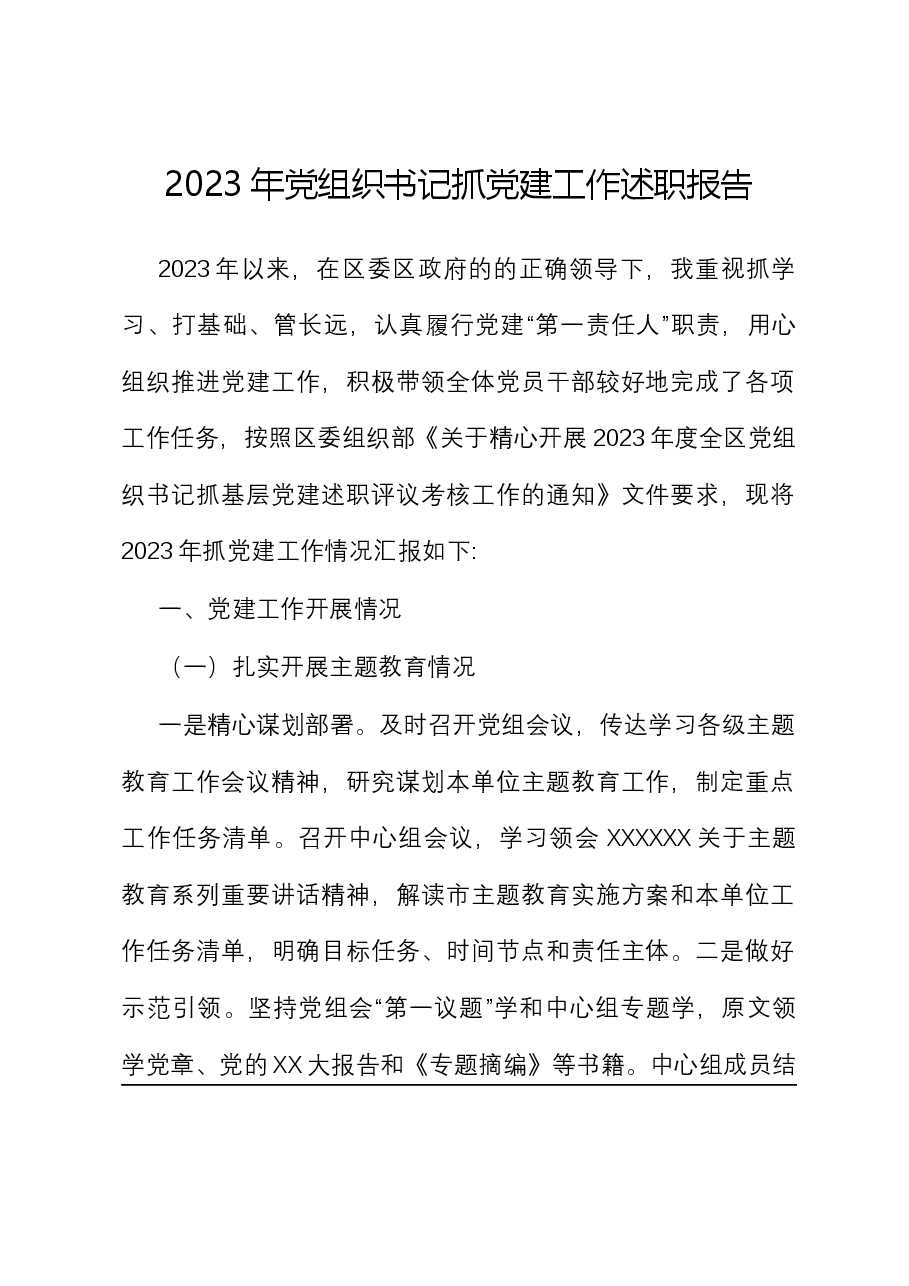 2023年党组织书记抓党建工作述职报告.docx,第1页预览