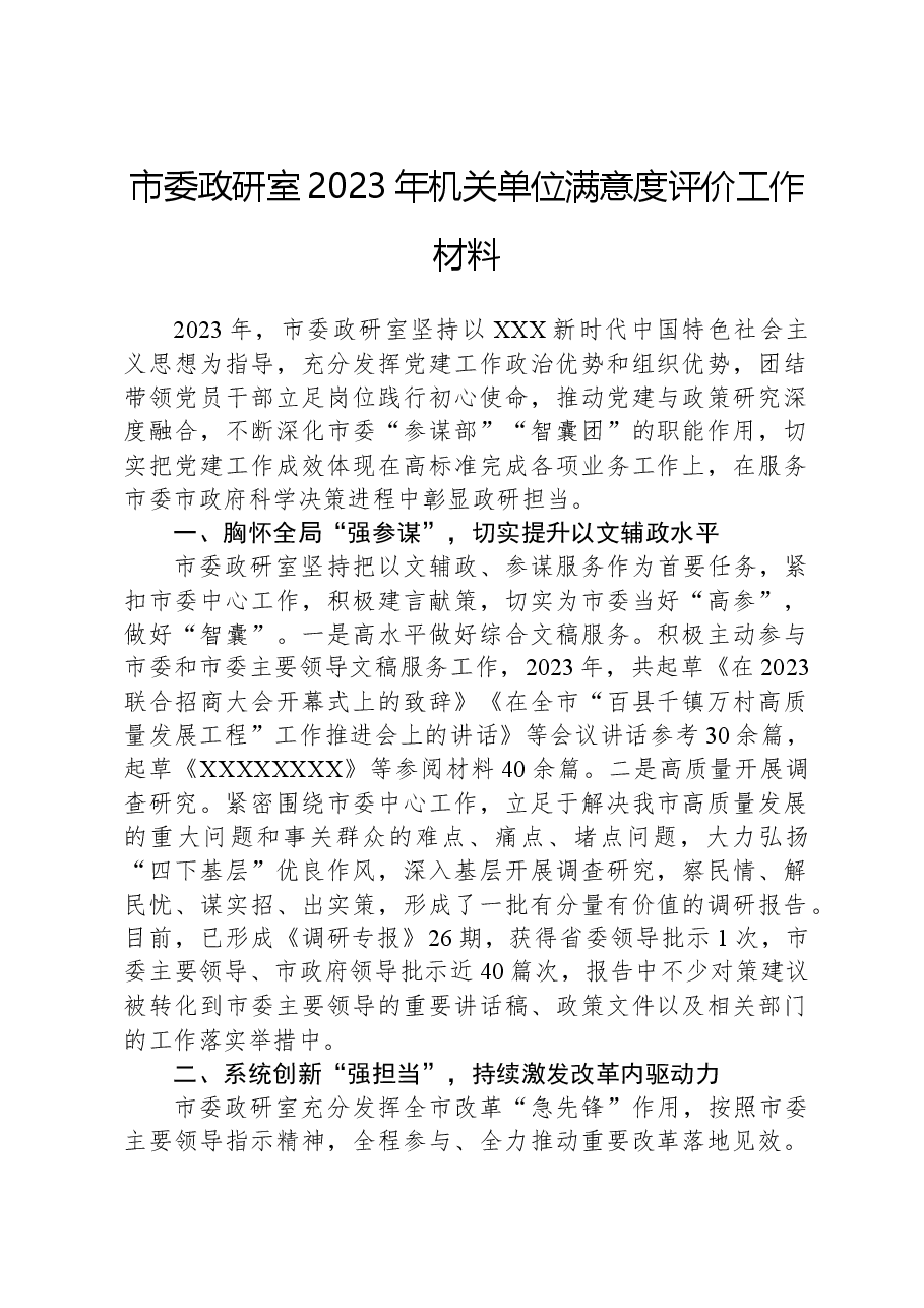 市委政研室2023年机关单位满意度评价工作材料.docx,第1页预览