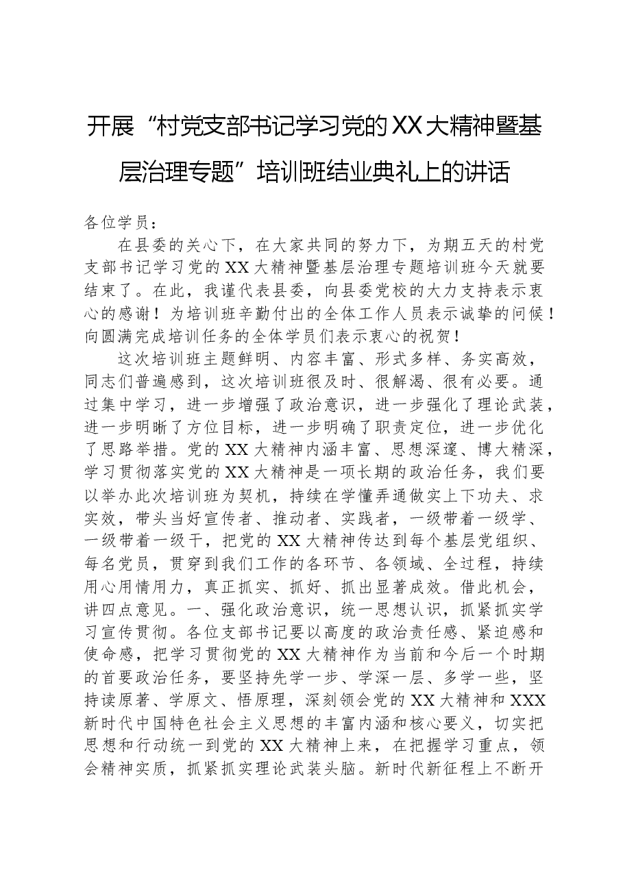 开展“村党支部书记学习党的XX大精神暨基层治理专题”培训班结业典礼上的讲话.docx,第1页预览