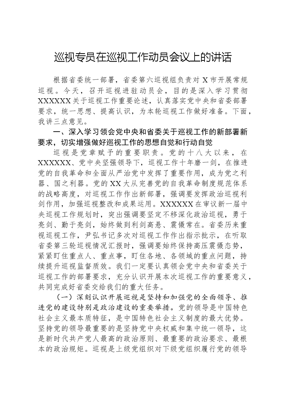 巡视专员在巡视工作动员会议上的讲话.docx,第1页预览