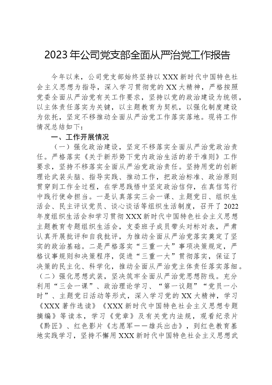 2023年公司党支部全面从严治党工作报告.docx,第1页预览