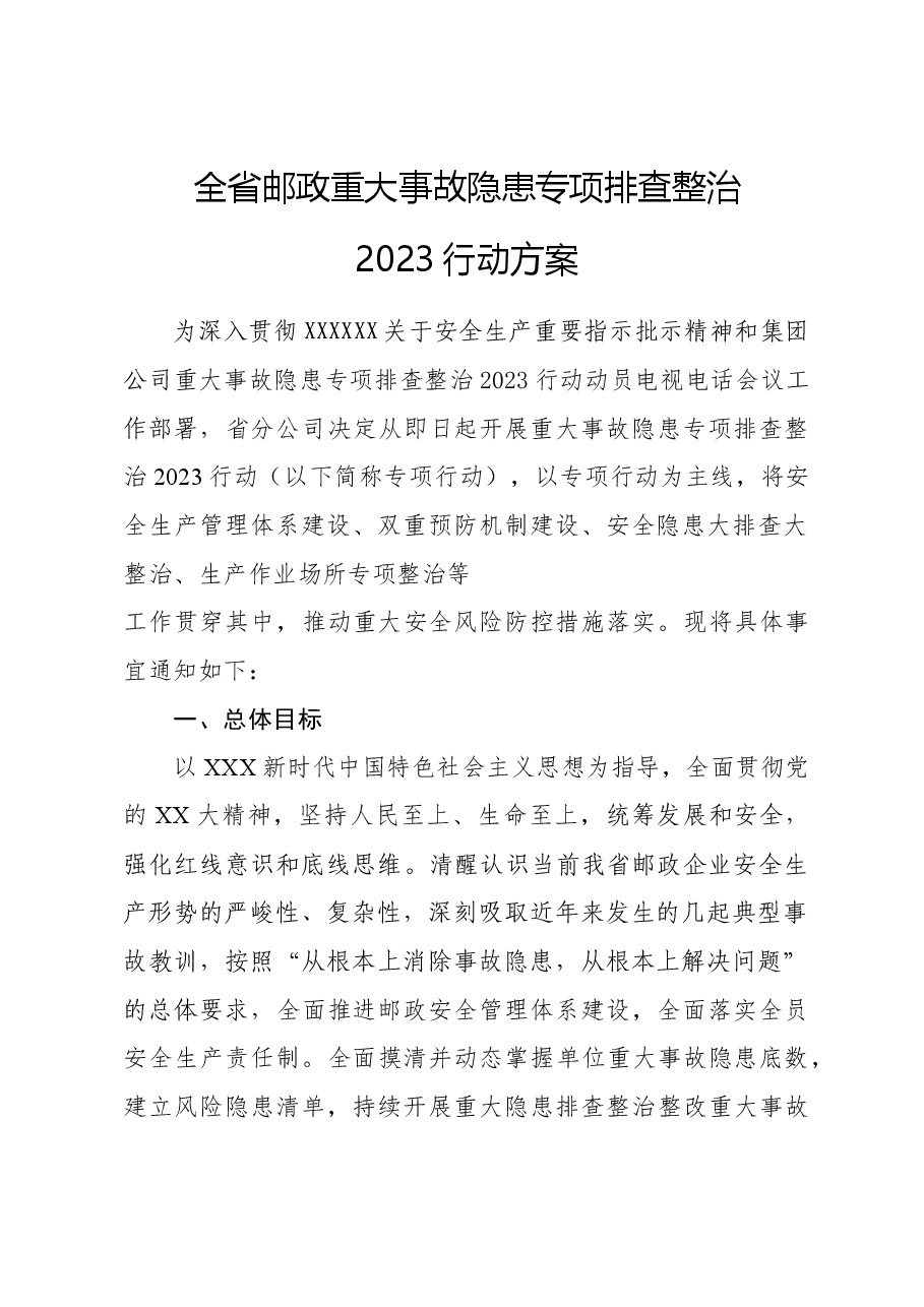 全省邮政重大事故隐患专项排查整治2023行动方案-.doc,第1页预览