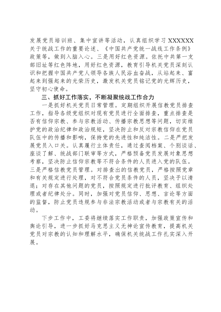 2023年度抓统一战线工作述职报告.docx,第2页预览
