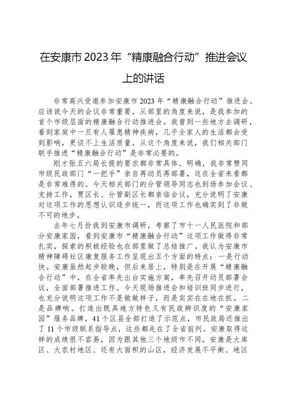 在安康市2023年“精康融合行动”推进会议上的讲话.docx,第1页预览