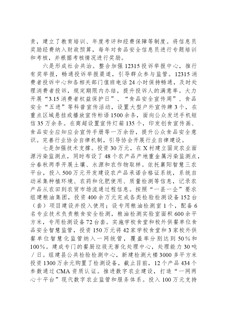 县创建省级食品安全县自评报告.docx,第3页预览