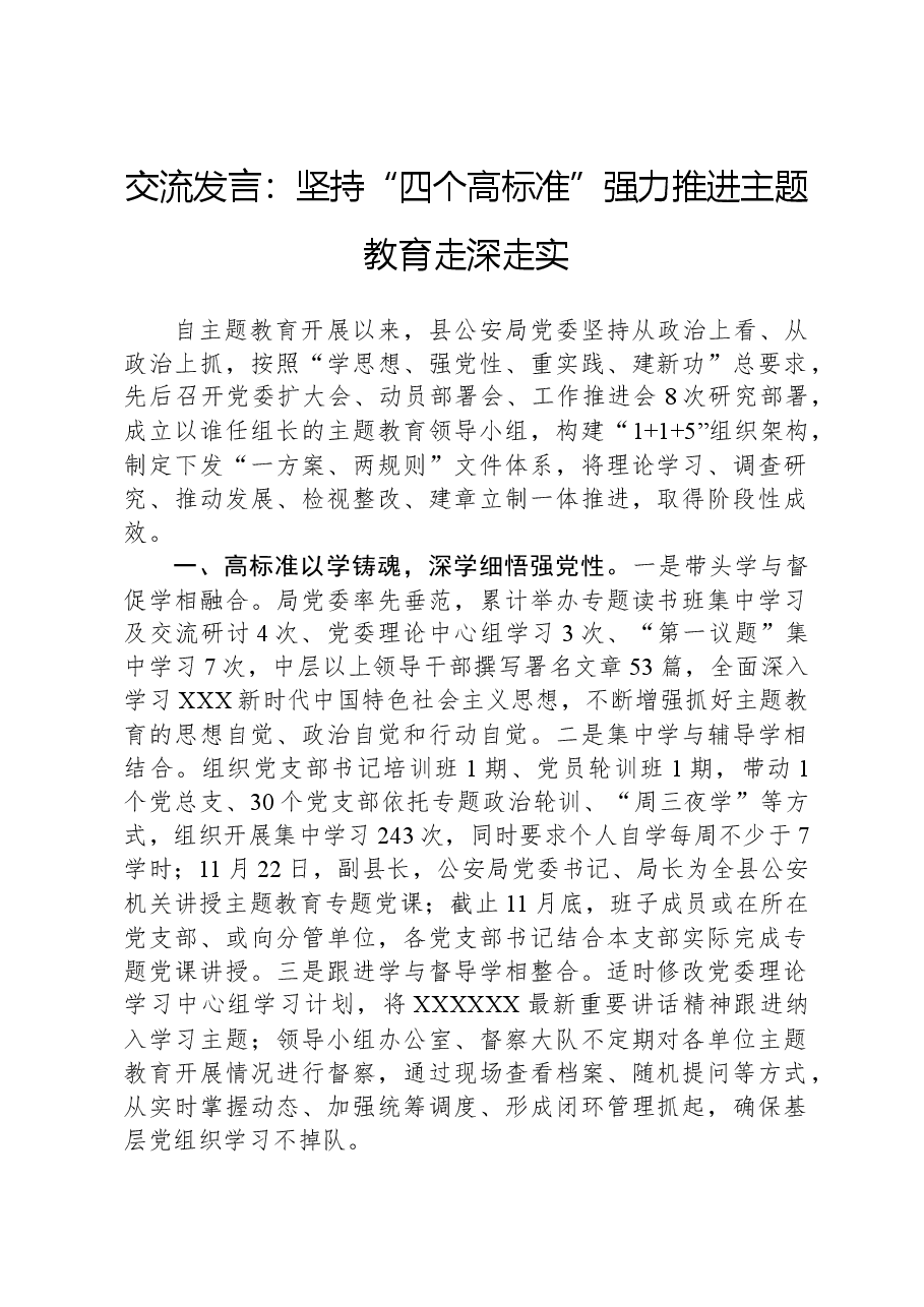 交流发言:坚持“四个高标准”,强力推进主题教育走深走实.docx,第1页预览