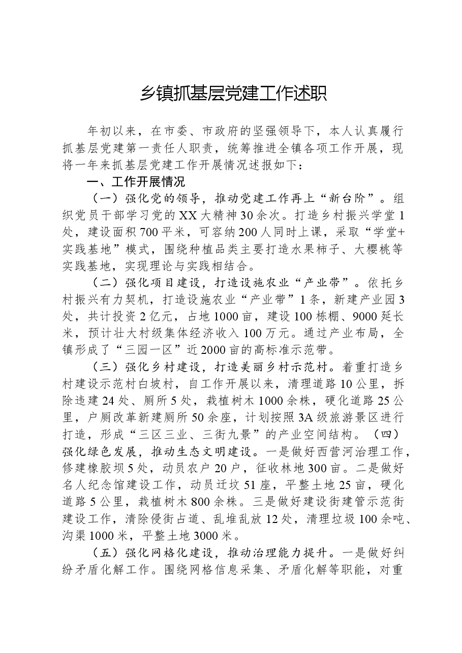 乡镇抓基层党建工作述职.docx,第1页预览