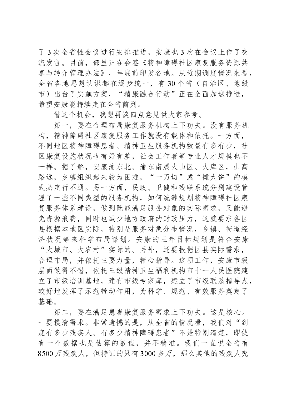 在安康市2023年“精康融合行动”推进会议上的讲话.docx,第3页预览