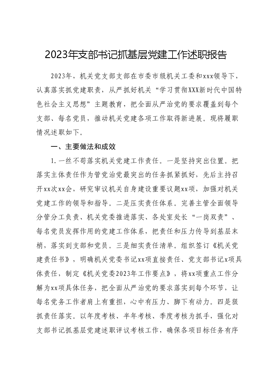 机关党支部2023年支部书记抓基层党建工作述职报告.docx,第1页预览