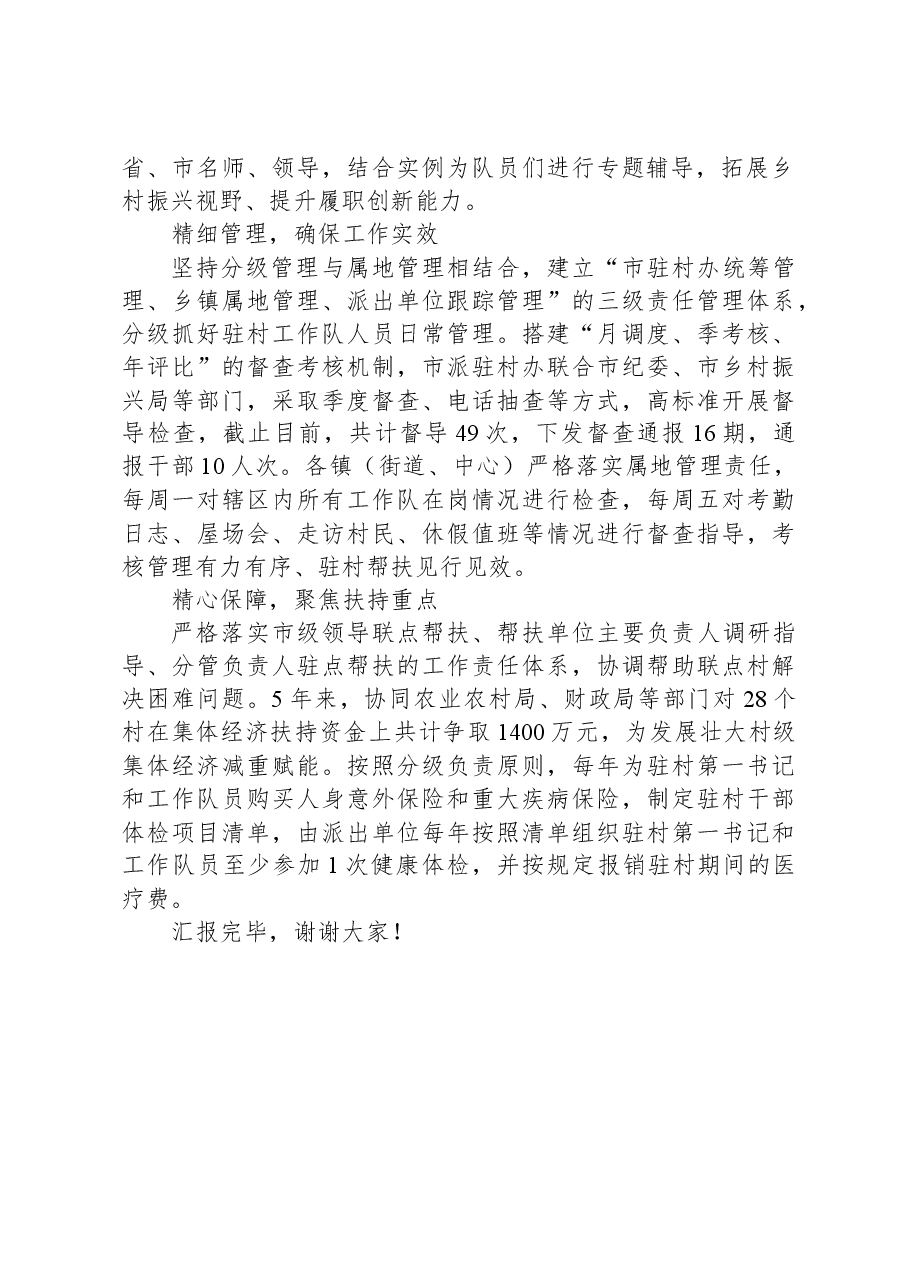 在全市乡村振兴驻村帮扶工作调研座谈会上的汇报发言.docx,第2页预览