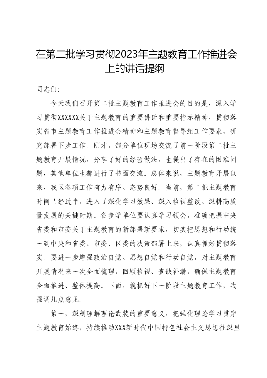 在第二批学习贯彻2023年主题教育工作推进会上的讲话提纲.docx,第1页预览