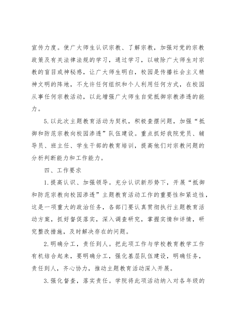 关于在XX级新生中开展抵御和防范宗教向校园渗透主题教育活动实施方案.docx，第4页预览