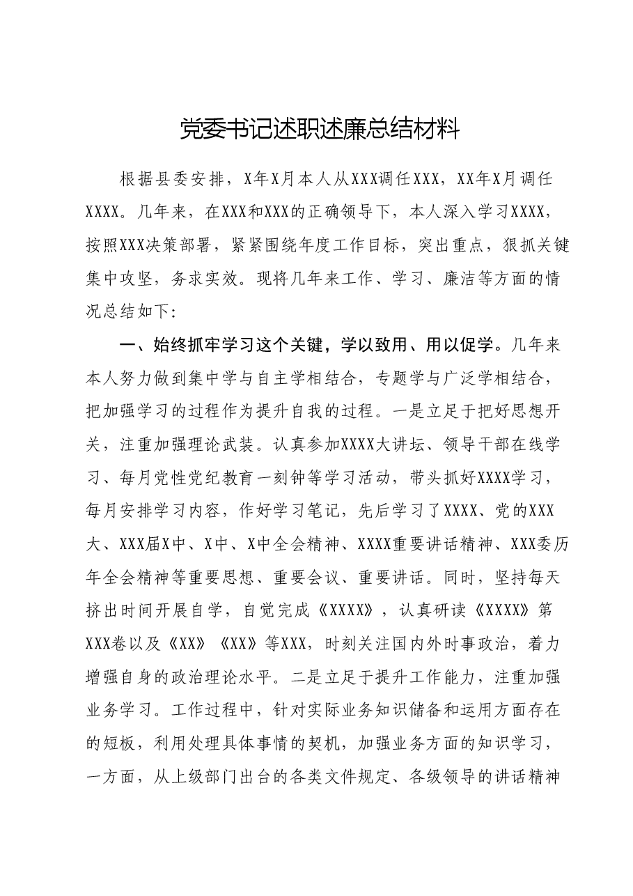 党委书记述职述廉总结材料.docx,第1页预览