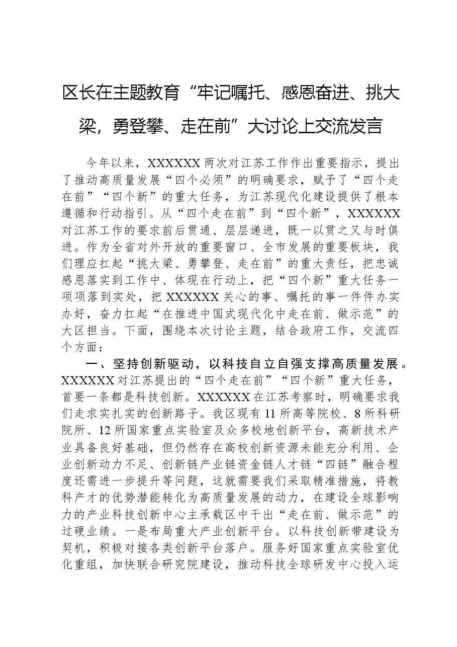 区长在主题教育“牢记嘱托、感恩奋进、挑大梁,勇登攀、走在前”大讨论上交流发言.docx,第1页预览