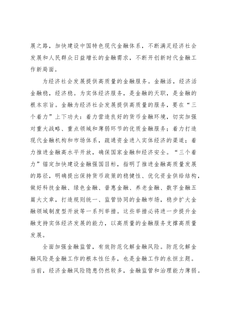 (4篇)学习贯彻金融工作会议精神研讨发言材料汇编.docx,第4页预览