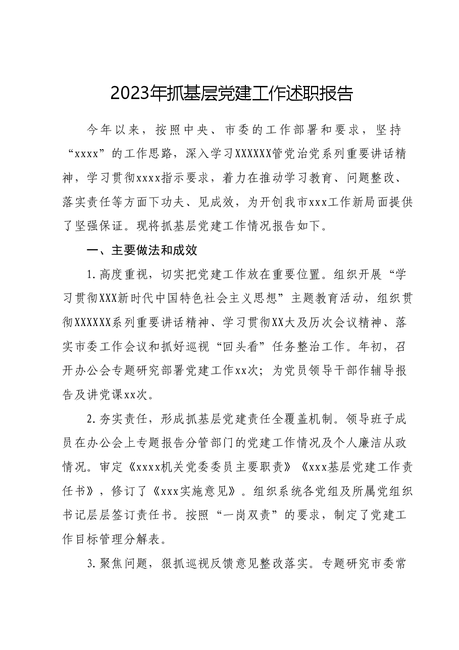 2023年抓基层党建工作述职报告.docx,第1页预览