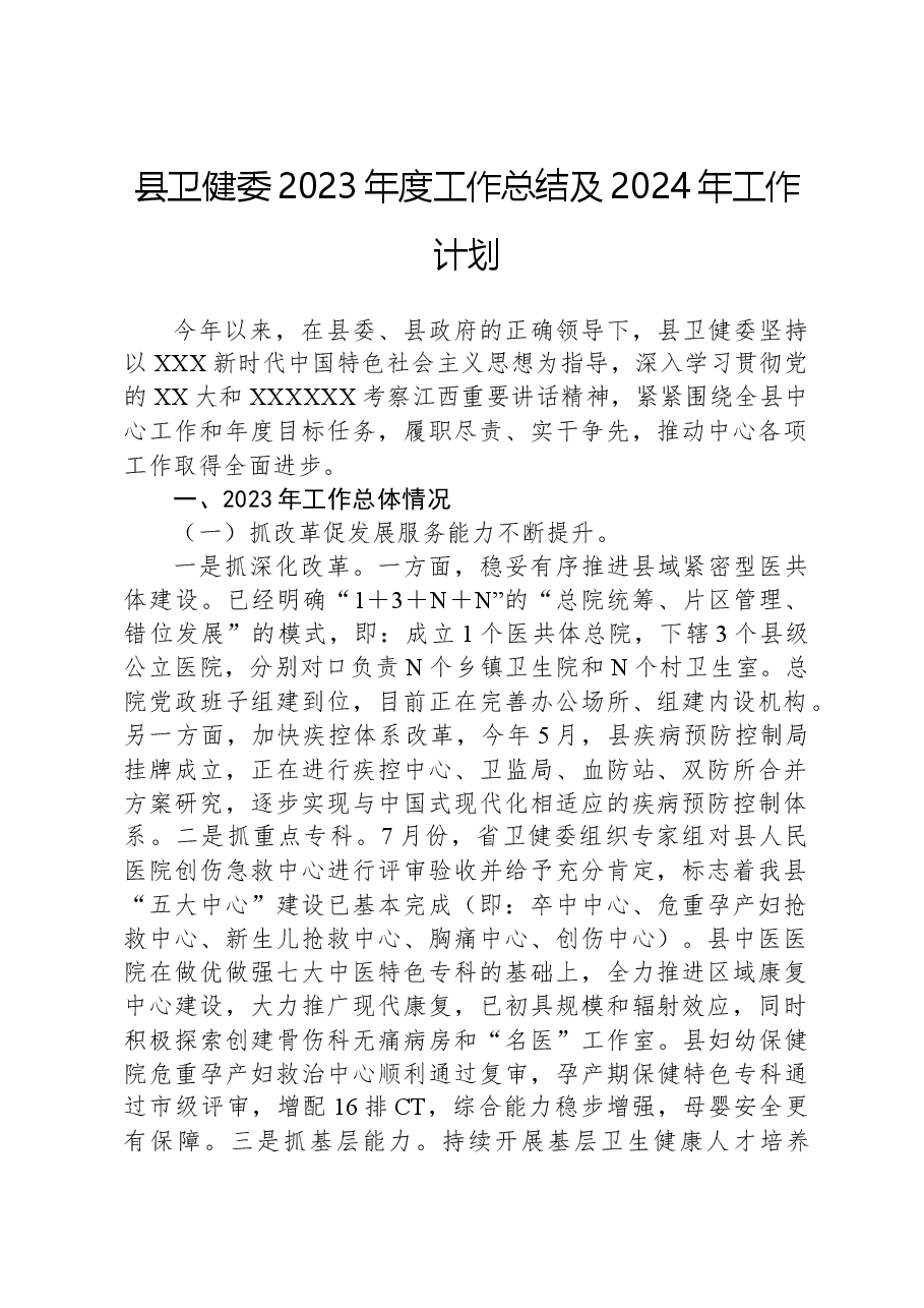 县卫健委2023年度工作总结及2024年工作计划.docx,第1页预览
