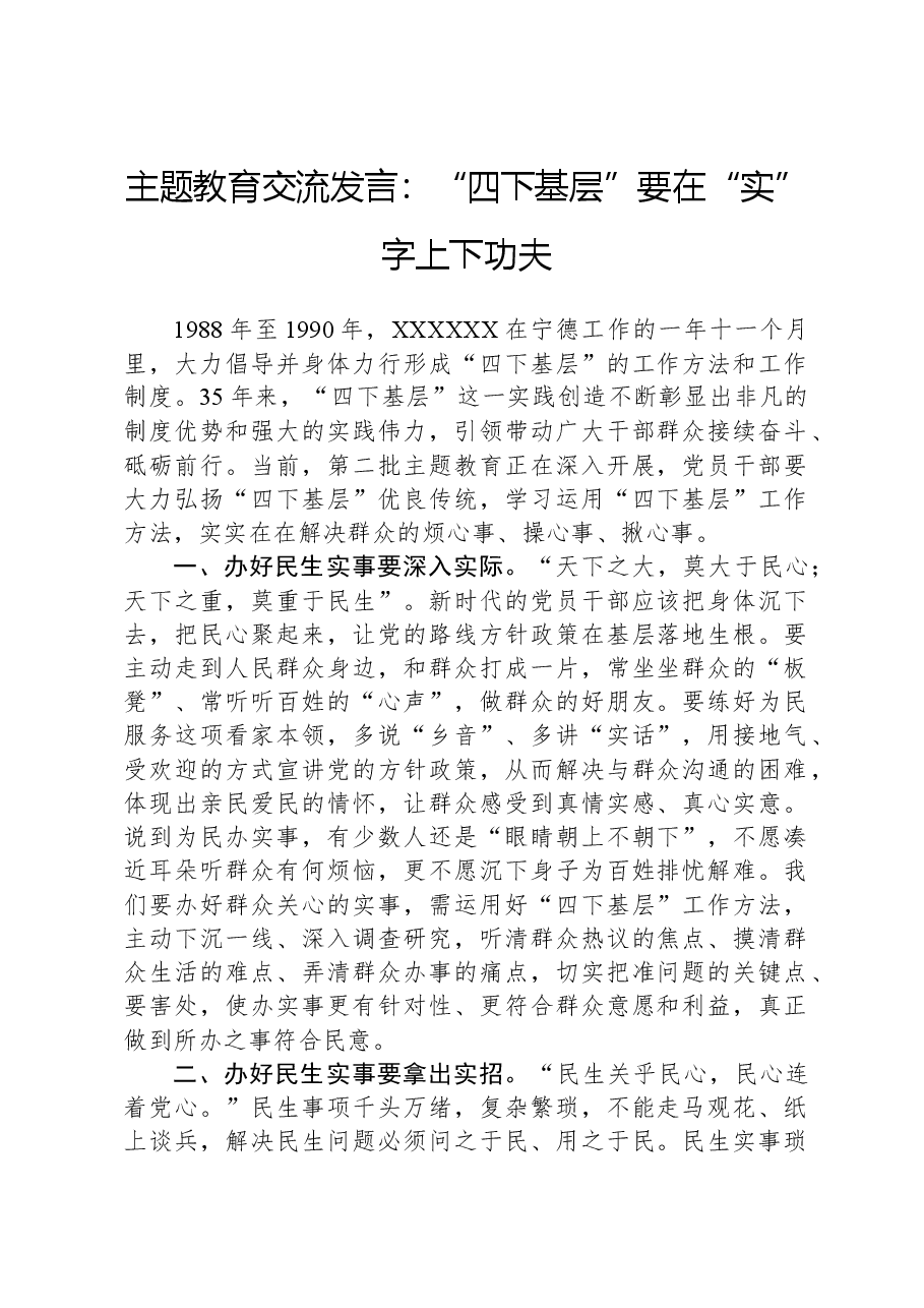 主题教育交流发言:“四下基层”要在“实”字上下功夫.docx,第1页预览