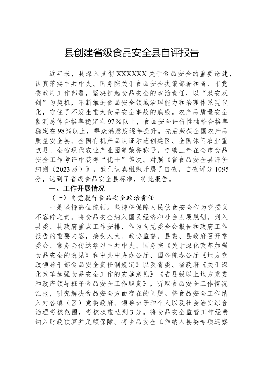 县创建省级食品安全县自评报告.docx,第1页预览