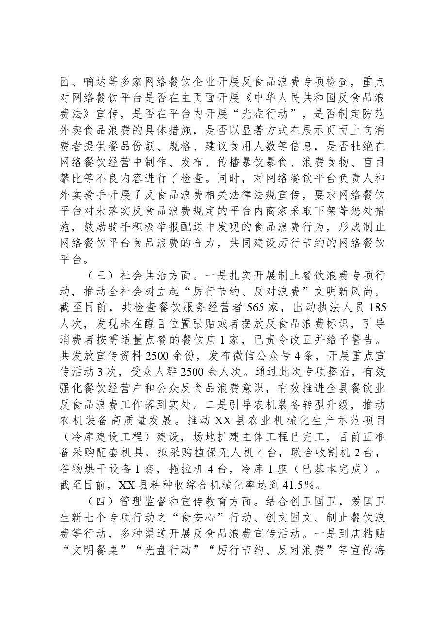 XX县关于2023年反粮食浪费情况监测、分析、评估工作总结.docx,第2页预览