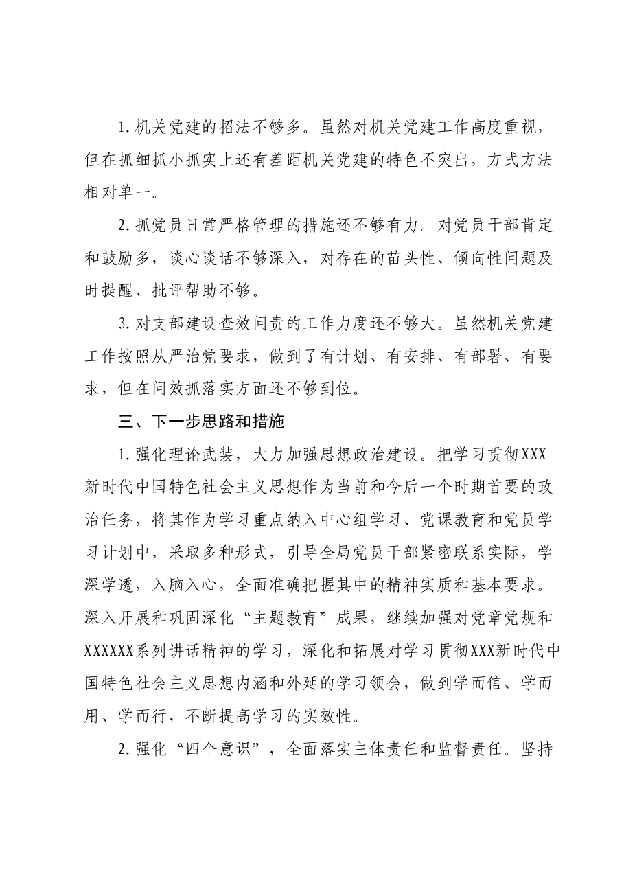 Xxx局2023年书记抓基层党建工作述职报告.docx,第3页预览