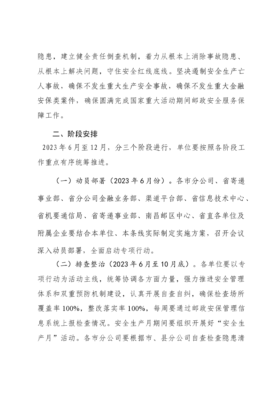 全省邮政重大事故隐患专项排查整治2023行动方案-.doc,第2页预览