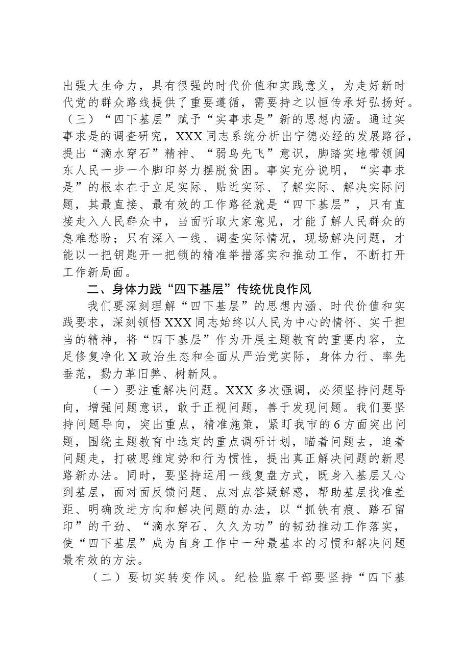 “四下基层”理论中心组主持讲话.docx,第3页预览