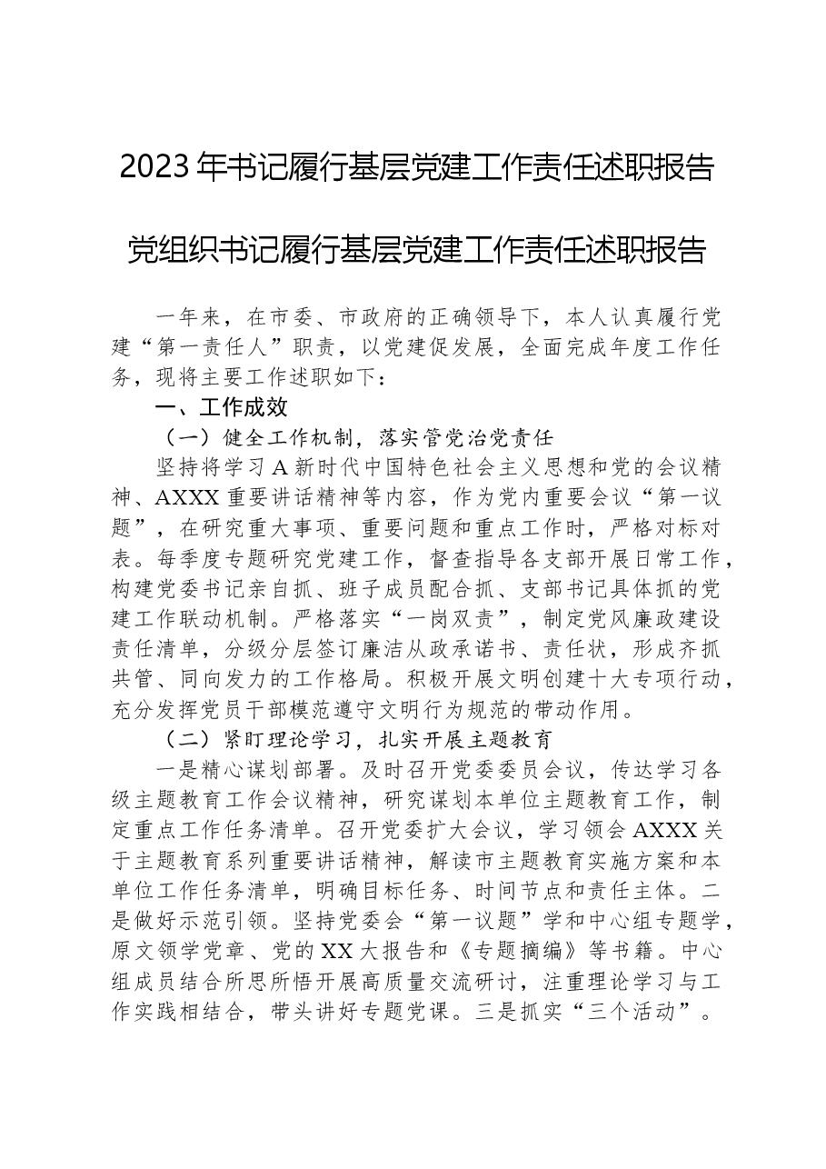 2023年书记履行基层党建工作责任述职报告.docx，第1页预览