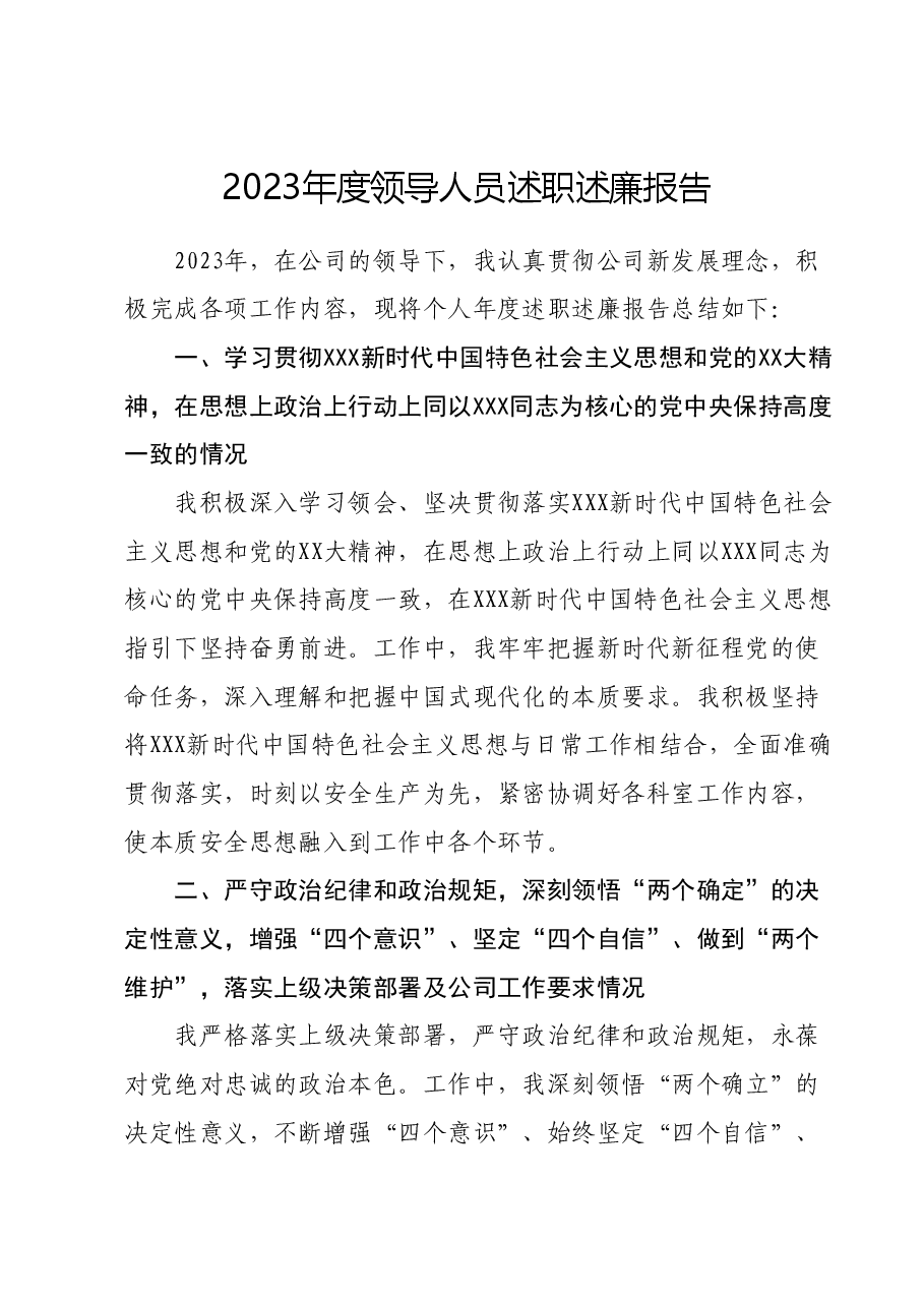 2023年度领导人员述职述廉报告01.docx,第1页预览