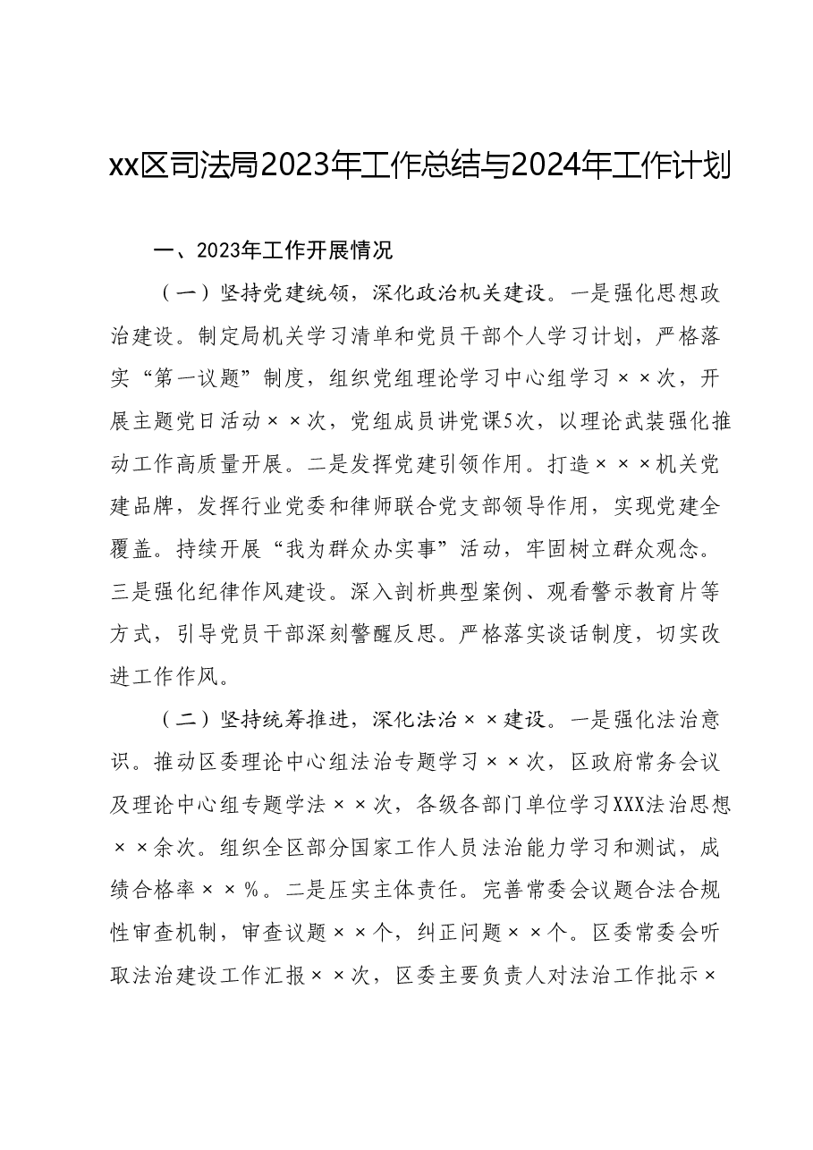 xx区司法局2023年工作总结与2024年工作计划.docx,第1页预览