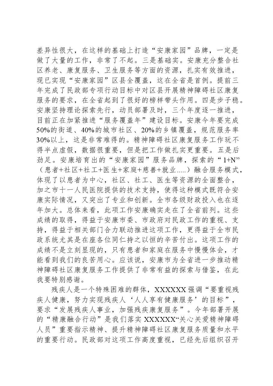 在安康市2023年“精康融合行动”推进会议上的讲话.docx,第2页预览