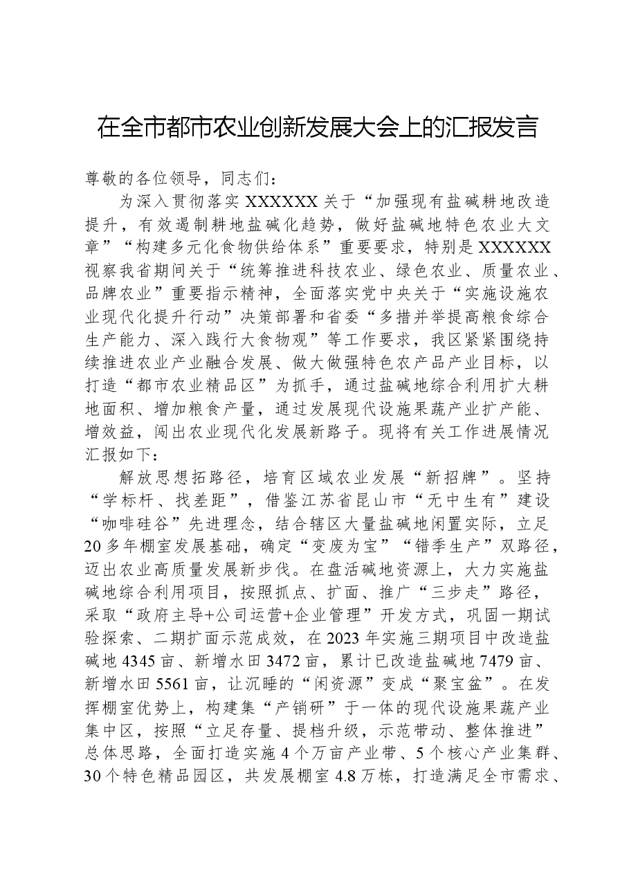 在全市都市农业创新发展大会上的汇报发言.docx,第1页预览