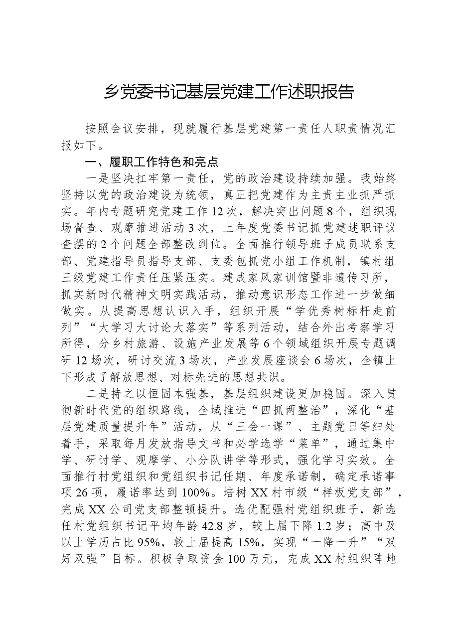 乡党委书记基层党建工作述职报告.docx，第1页预览