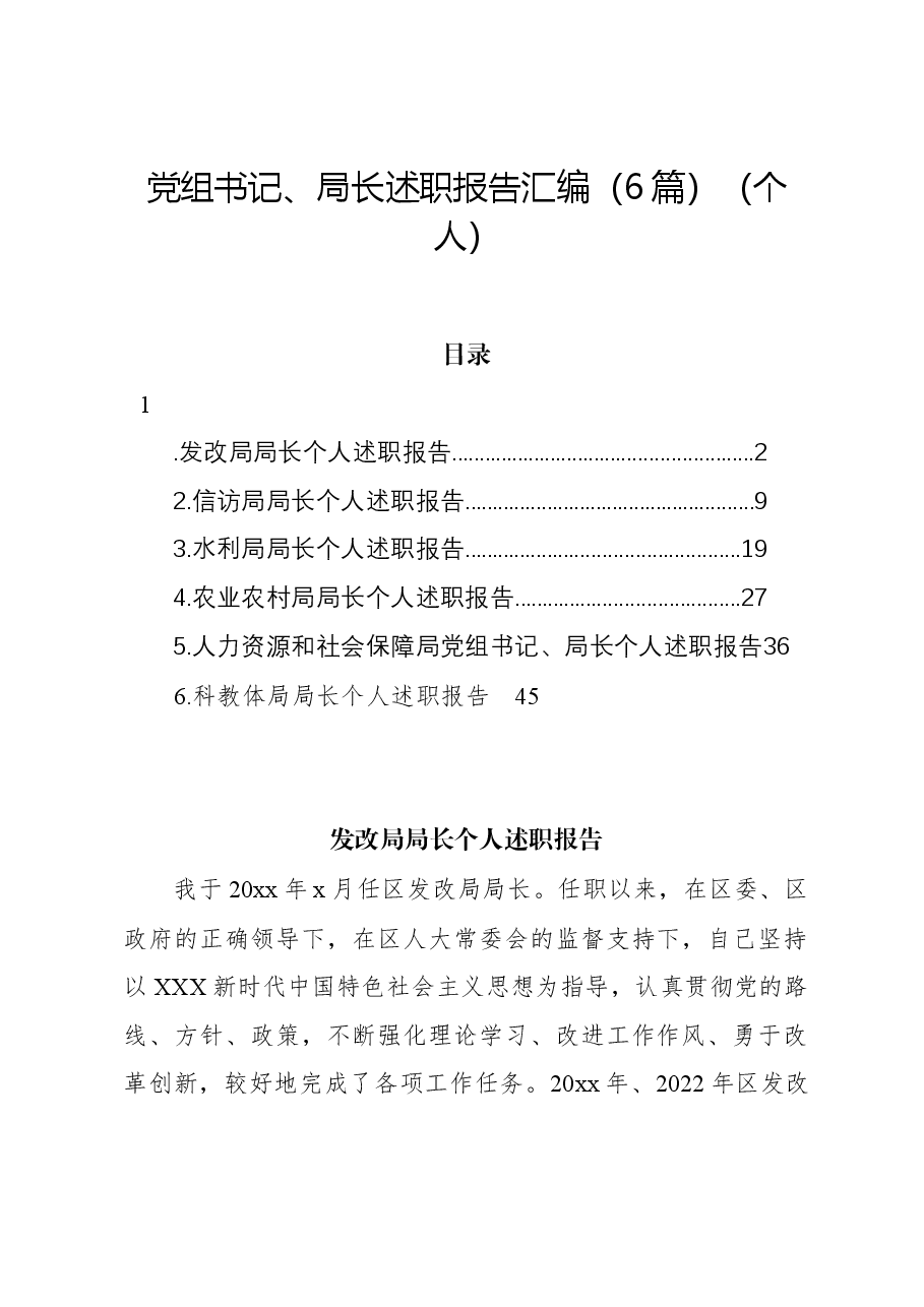 (6篇)党组书记、局长述职报告汇编(个人).docx,第1页预览