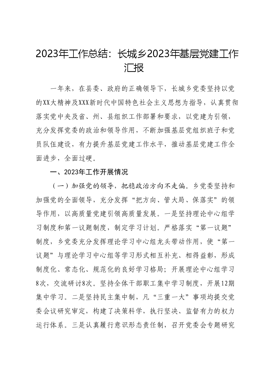 2023年工作总结:长城乡2023年基层党建工作汇报.docx,第1页预览