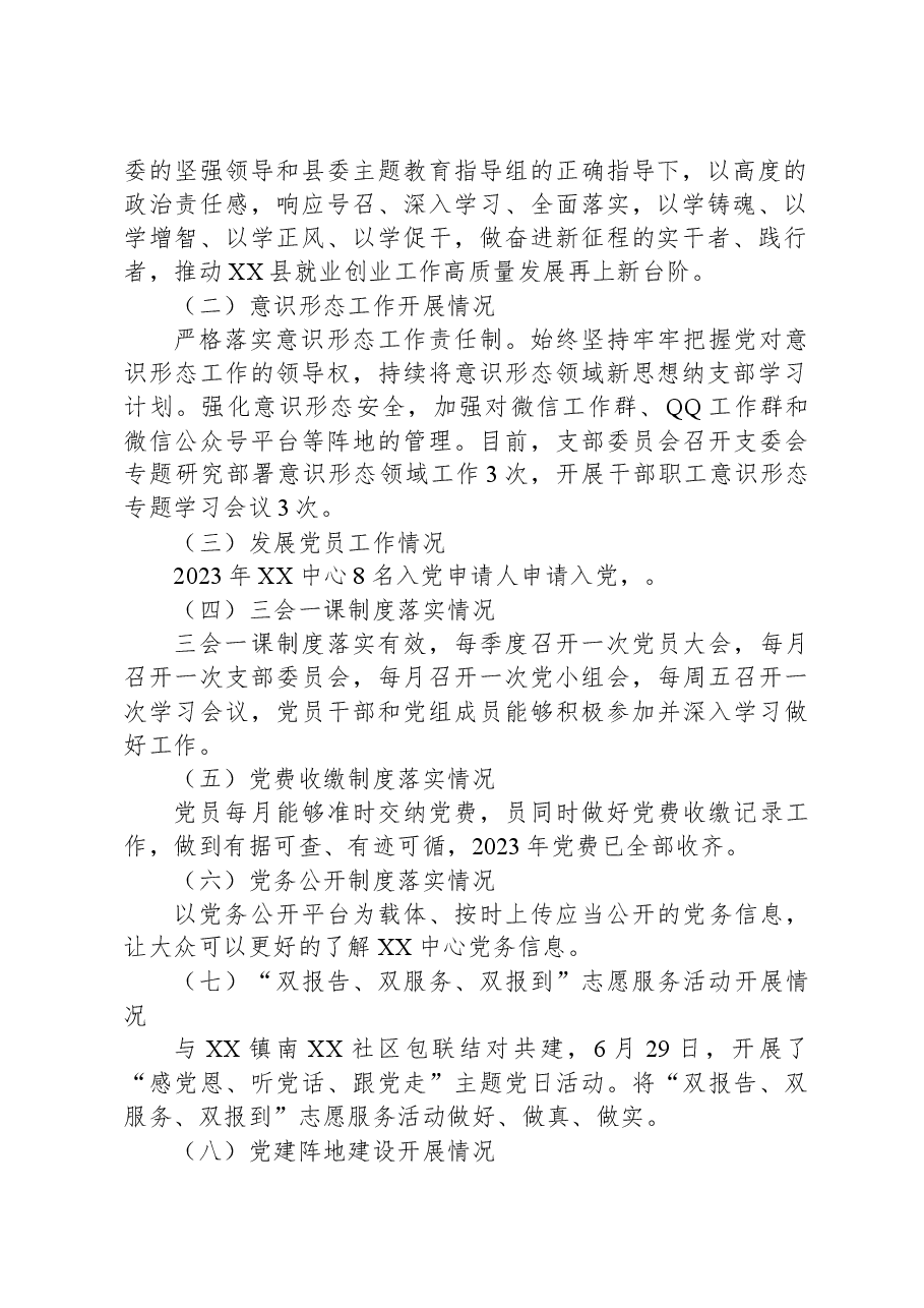 XX中心2023年下半年党支部工作情况.docx,第2页预览
