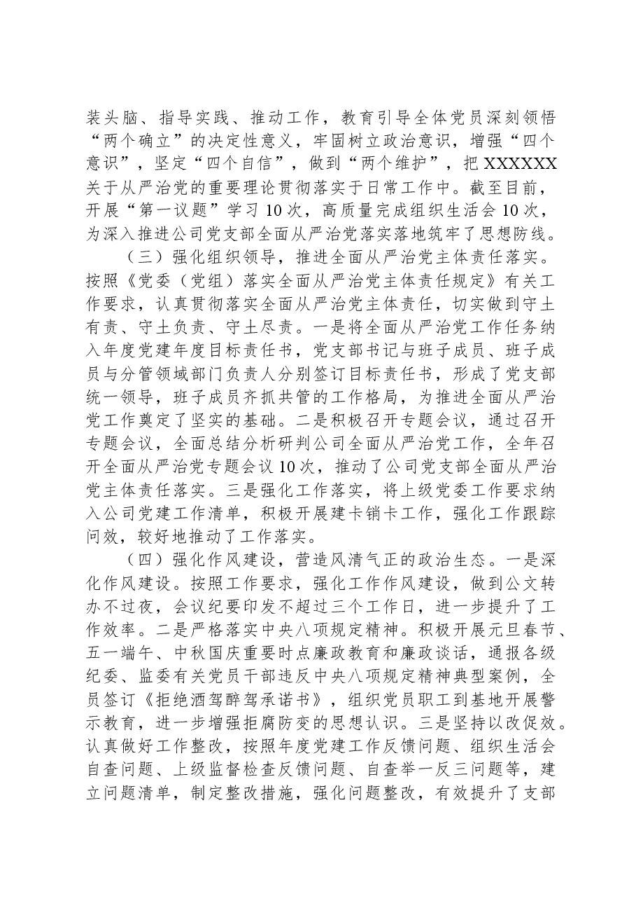 2023年公司党支部全面从严治党工作报告.docx,第2页预览