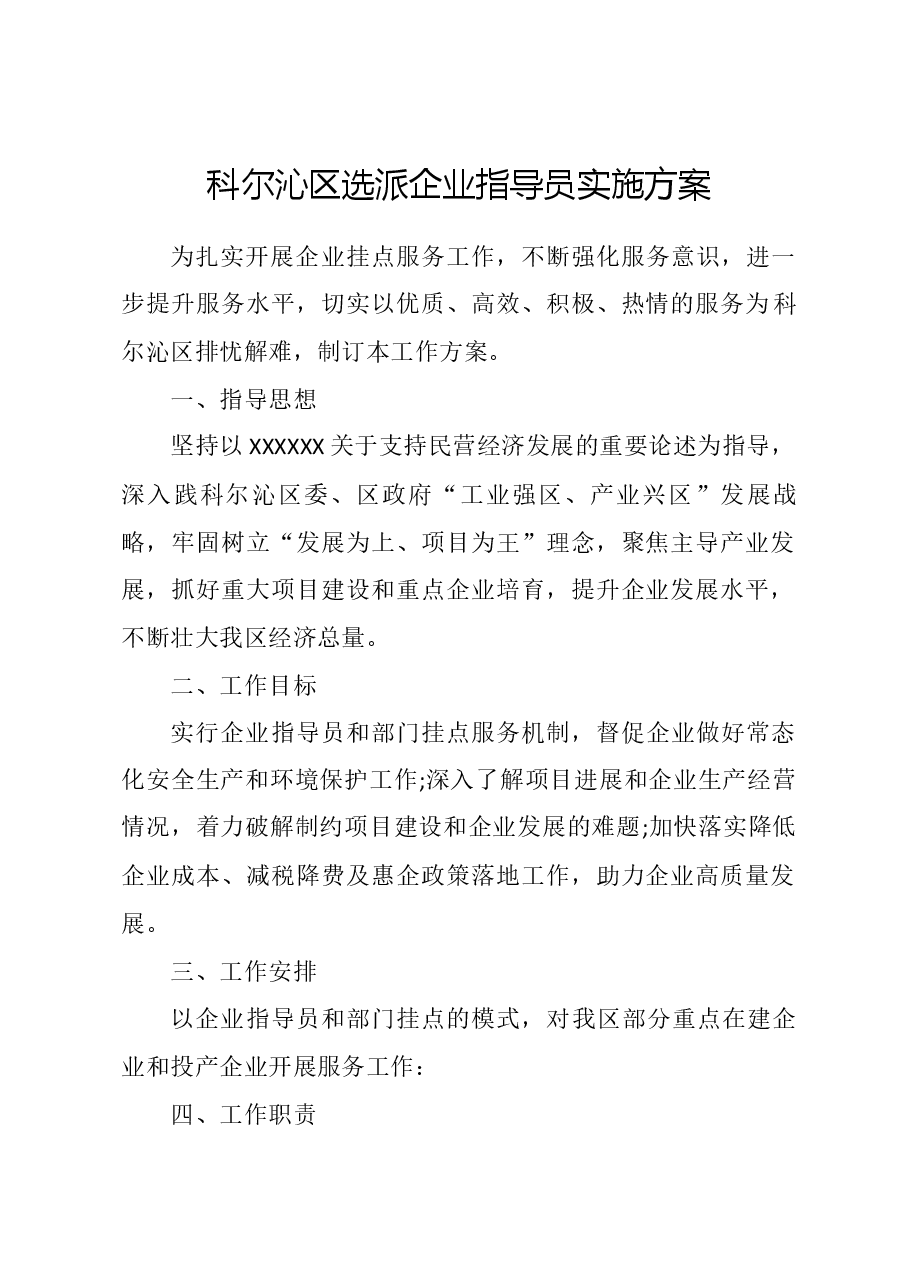 科尔沁区选派企业指导员实施方案.docx,第1页预览
