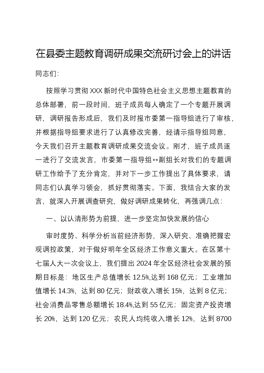 在县委主题教育调研成果交流研讨会上的讲话.docx,第1页预览
