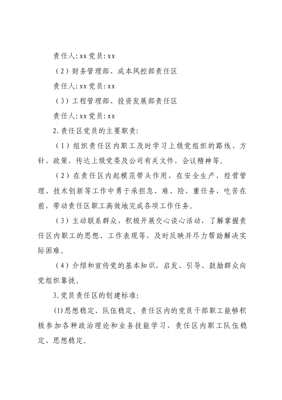 党员示范岗、党员责任区创建方案.docx,第4页预览