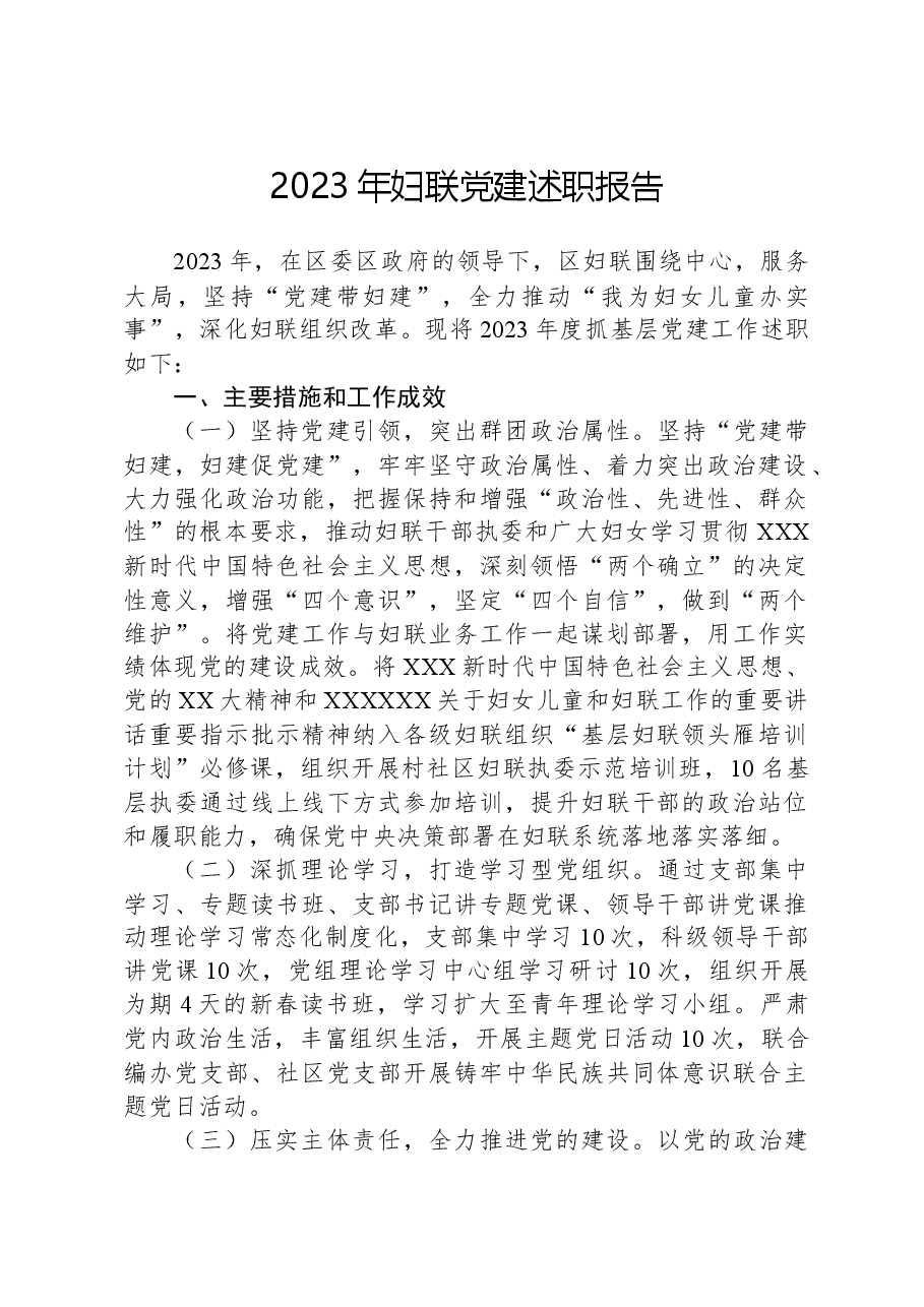 2023年妇联党建述职报告.docx,第1页预览