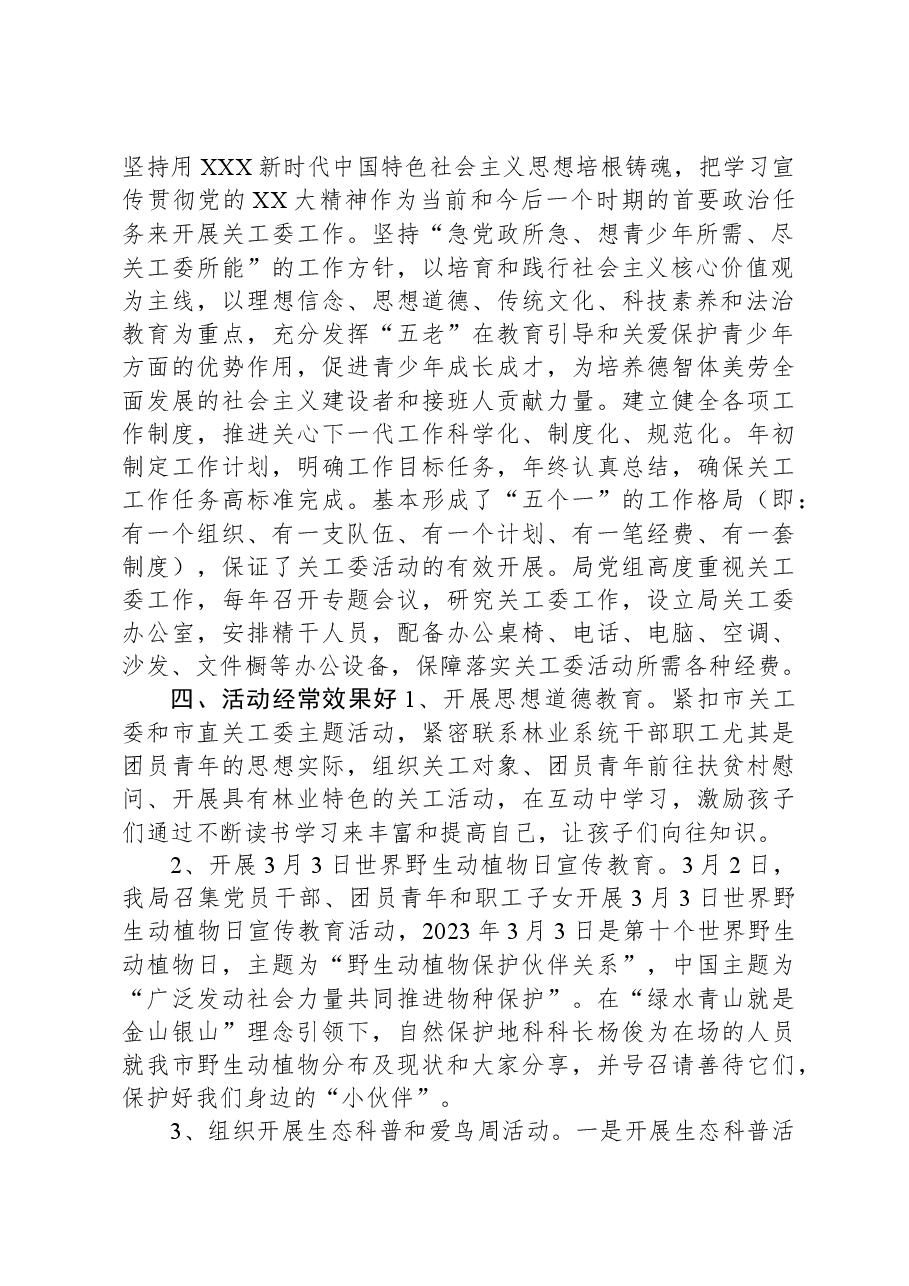 XX市林业局2023年创建“五好”关工委自查报告.docx,第2页预览
