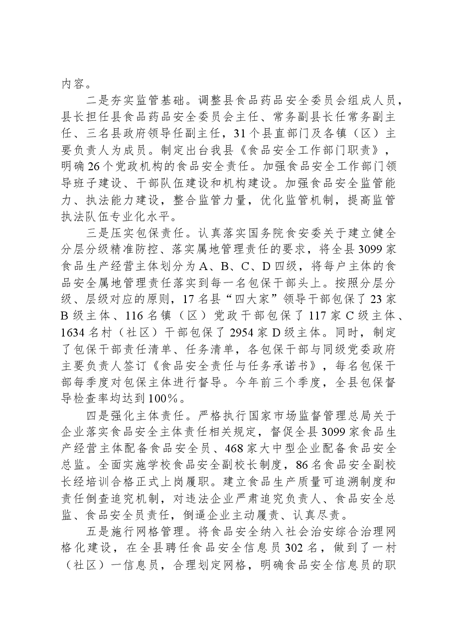 县创建省级食品安全县自评报告.docx,第2页预览