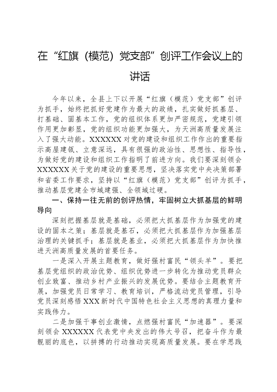 在“红旗（模范）党支部”创评工作会议上的讲话.docx，第1页预览