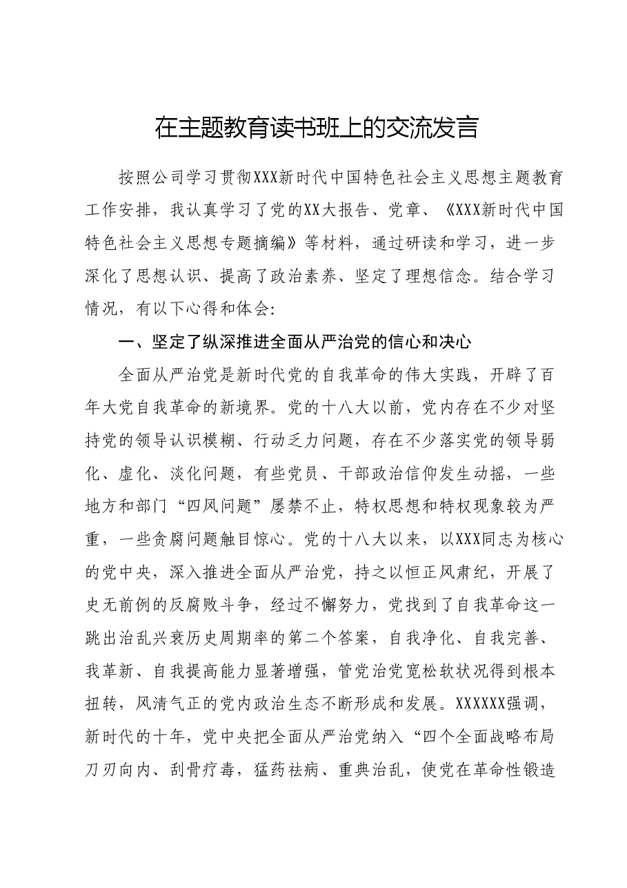 在主题教育读书班上的交流发言.docx,第1页预览