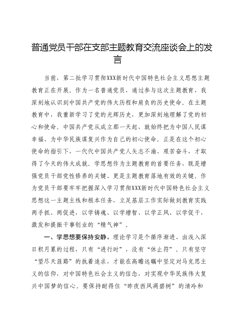 普通党员干部在支部主题教育交流座谈会上的发言.docx,第1页预览