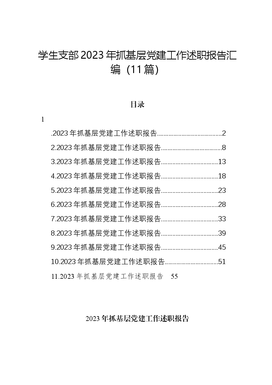 (11篇)学生支部2023年抓基层党建工作述职报告汇编.docx,第1页预览