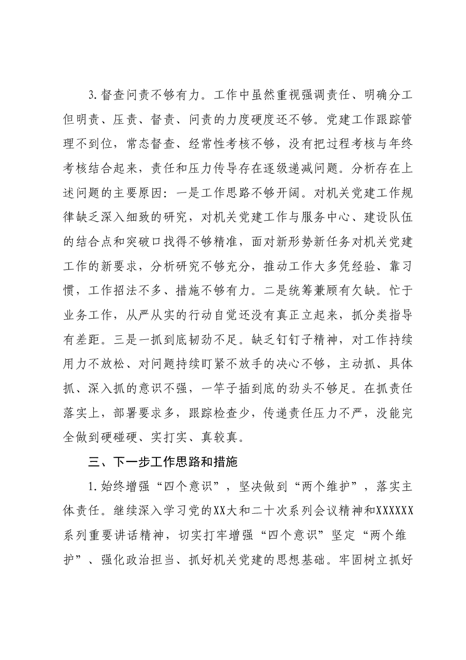 机关党支部2023年支部书记抓基层党建工作述职报告.docx,第4页预览