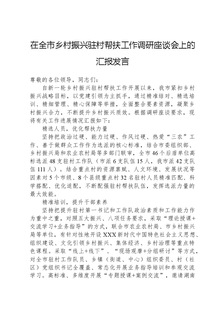 在全市乡村振兴驻村帮扶工作调研座谈会上的汇报发言.docx,第1页预览