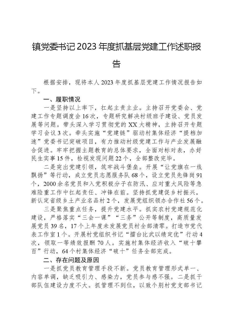 镇党委书记2023年度抓基层党建工作述职报告.docx,第1页预览